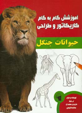 آموزش گام به گام کاریکاتور و طراحی