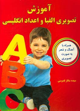 آموزش تصویری الفبا و اعداد انگلیسی