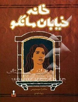 خانه خیابان مانگو