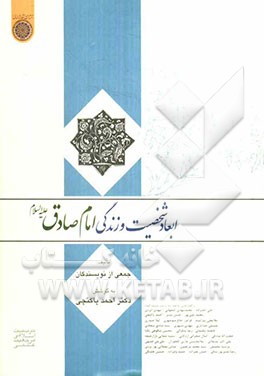 ابعاد شخصیت و زندگی امام صادق (ع)