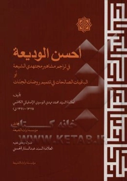 احسن ودیعه فی تراجم مشاهیر مجتهدی شیعه او باقیات صالحات فی تتمیم روضات الجنات