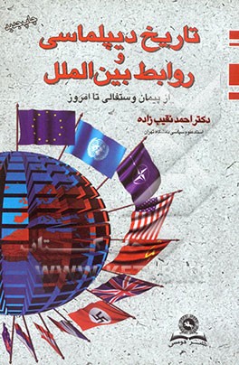 تاریخ دیپلماسی و روابط بین‌الملل از پیمان وستفالی تا امروز