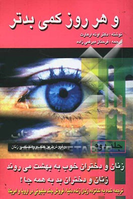 زنان و دختران خوب به بهشت می‌روند و زنان و دختران بد به همه جا: و هر روز کمی بدتر