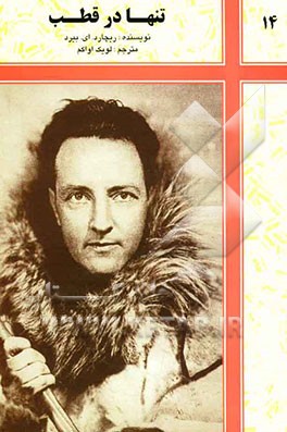 تنها در قطب