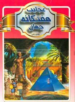 عجایب هفتگانه جهان