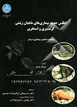 اطلس جدید بیماری‌های ماهیان زینتی گرمسیری و استخری: مشاهده، تشخیص، پیشگیری، درمان