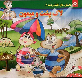 لاک‌پشت و میمون