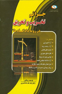 جرائم تخریب و تحریق در رویه دادگاه‌ها