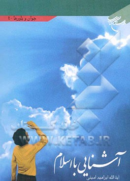 آشنایی با اسلام