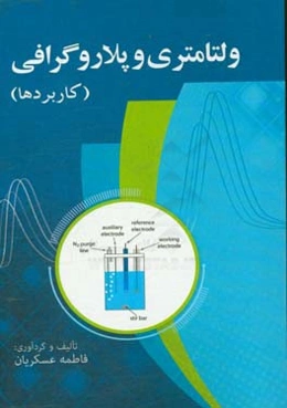 ولتامتری و پلاروگرافی (کاربردها)