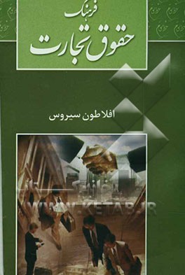 فرهنگ حقوق تجارت