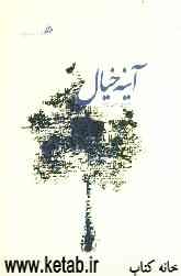 آینه خیال (مجموعه شعر)