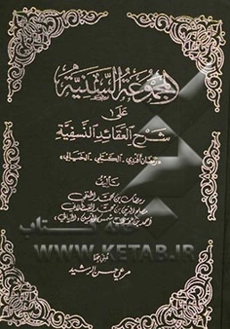 المجموعه السنیه علی شرح العقائد النسفیه