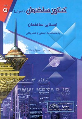 ایستایی ساختمان