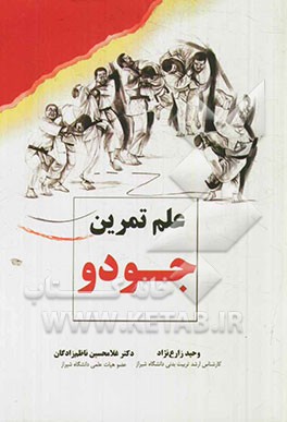 علم تمرین جودو