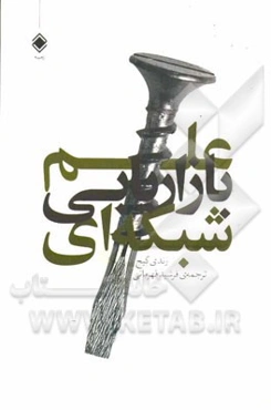 علم بازاریابی شبکه‌ای