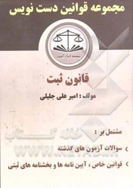 مجموعه قوانین دست‌نویس قانون ثبت شامل: مجموعه نکات ثبتی، آیین‌نامه‌ها و بخشنامه‌های ثبتی و سوالات ادوار گذشته