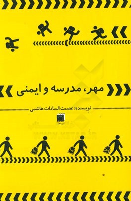 مهر، مدرسه و ایمنی