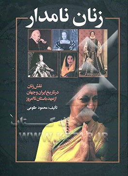 زنان نامدار: نقش زنان در تاریخ ایران و جهان از عهد باستان تا امروز