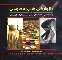 رازوارگی هنر مفهومی: با نگاهی به آثار آکونسی، کوساما، کریستو