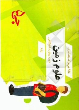 944 جی‌برگ یادگیری علوم زمین دوره پیش‌دانشگاهی پایه