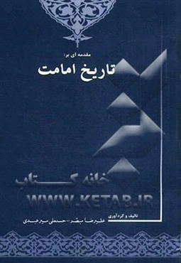 مقدمه‌ای بر تاریخ امامت