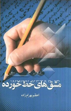 مشق‌های خط خورده