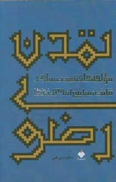 تمدن رضوی: مولفه‌های تمدن‌ساز در مکتب سیاسی امام رضا (ع)