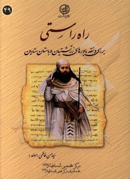 راه راستی: بررسی و نقد باورهای زرتشتیان و باستان‌ستایان