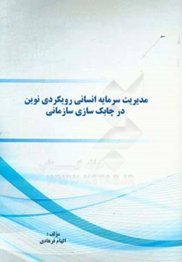 مدیریت سرمایه انسانی: رویکردی نوین در چابک‌سازی سازمانی