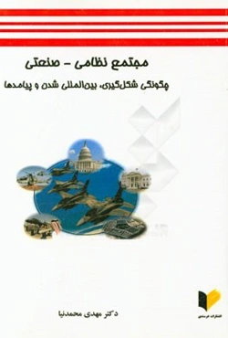 مجتمع نظامی - صنعتی شکل‌گیری، بین‌المللی شدن و پیامدها