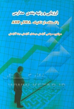 ارزیابی کارایی و رتبه‌بندی مدارس با استفاده از تکنیک‌های DEA و AHP