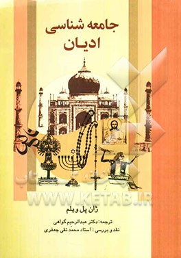 جامعه‌شناسی ادیان