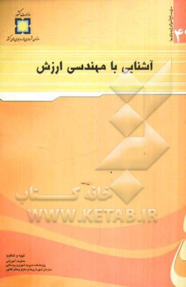 آشنایی با مهندسی ارزش