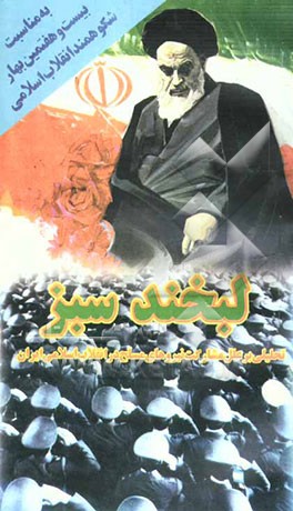 لبخند سبز: تحلیلی بر علل مشارکت نیروهای مسلح در انقلاب اسلامی ایران