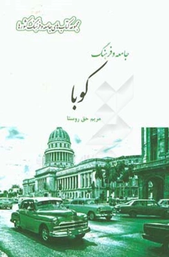 جامعه و فرهنگ کوبا