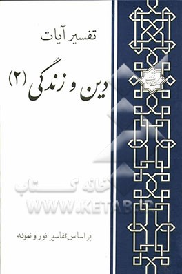 تفسیر آیات دین و زندگی (2) (بر اساس تفاسیر نور و نمونه