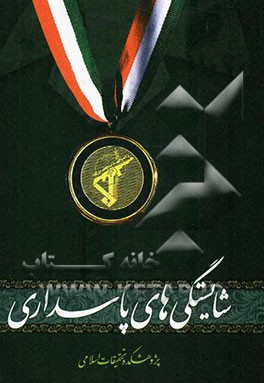 شایستگی‌های پاسداری