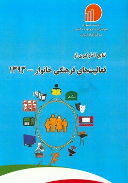 نتایج آمارگیری از فعالیت‌های فرهنگی خانوار 1393