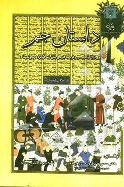 داستان جم: (همراه با آوانویسی و ترجمه فارسی متن زندگی فرگرد دوم وندیداد)
