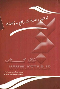 مجموعه قوانین و مقررات راجع به وکالت