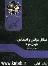 مسایل سیاسی و اقتصادی جهان سوم: مجموعه علوم سیاسی