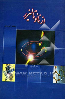 از نانو تا لیزر