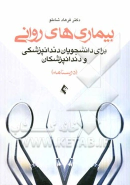 بیماری‌های روانی برای دانشجویان دندان‌پزشکی و دندان‌پزشکان (درسنامه)