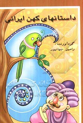 داستانهای کهن ایرانی