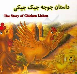 داستان جوجه جیک جیکی = The story of chiken licken