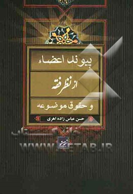 پیوند اعضاء از نظر فقه و حقوق موضوعه