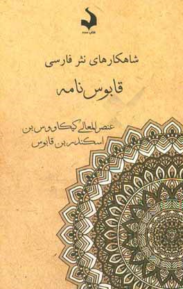 قابوس‌نامه