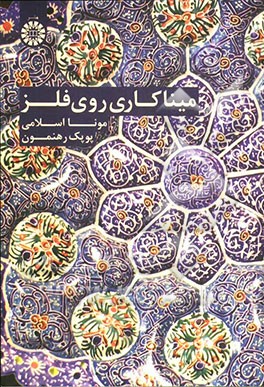 میناکاری روی فلز