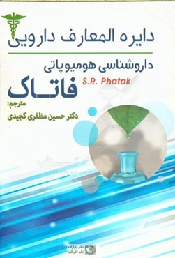 دایره‌المعارف دارویی: داروشناسی هومیوپاتی فاتاک